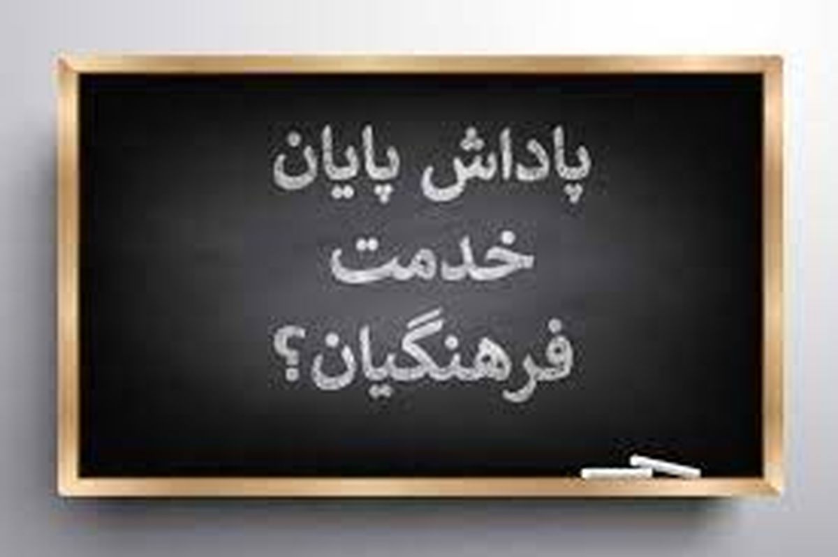 چگونگی پرداخت پاداش بازنشستگی فرهنگیان مشخص شد
