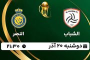 پخش زنده فوتبال الشباب - النصر ۲۰ آذر ۱۴۰۲