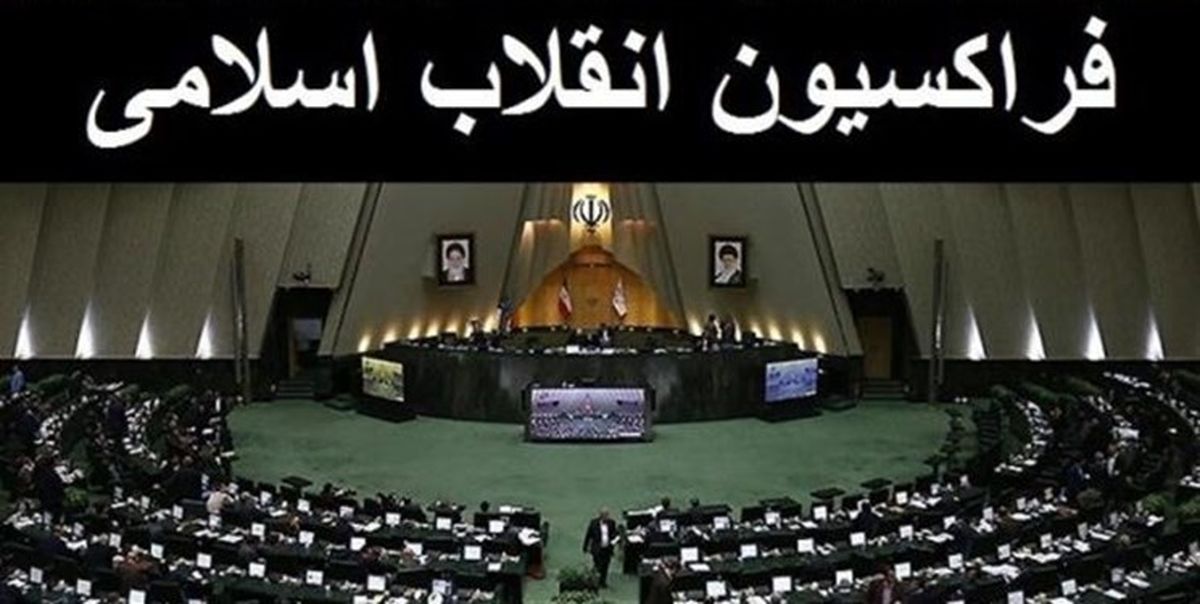 موافقت اکثر اعضای فراکسیون مردمی انقلاب اسلامی با زاهدی‌وفا