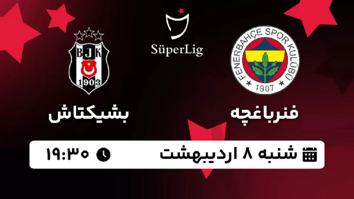 پخش زنده فوتبال فنرباغچه - بشیکتاش ۸ اردیبهشت ۱۴۰۳