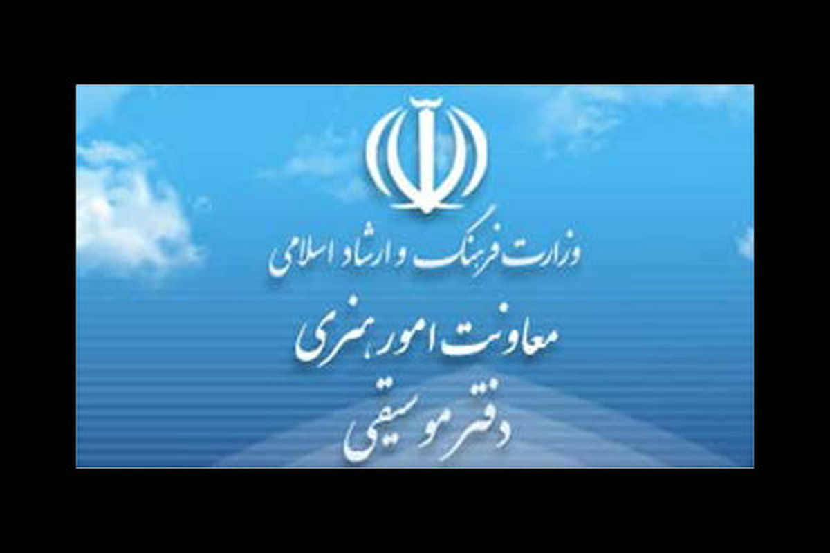 دفتر موسیقی وزارت ارشاد درگذشت "بهنام صفوی" را تسلیت گفت