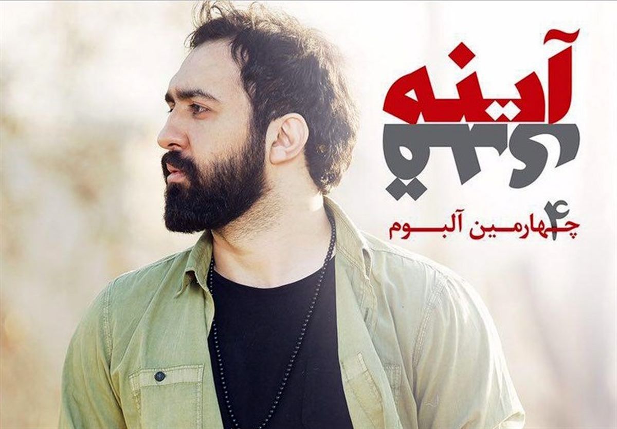  «آینه قدی» مهدی یراحی به بازار آمد