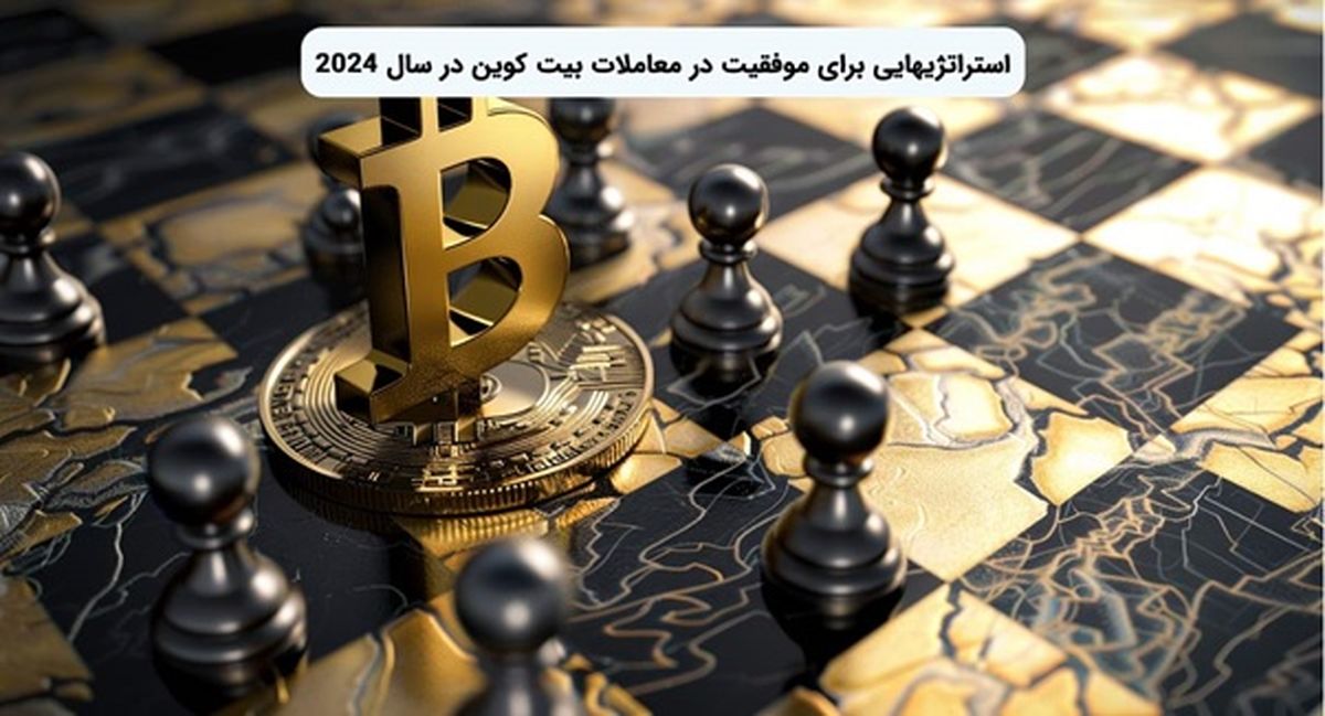 استراتژیهایی برای موفقیت در معاملات بیت کوین در سال ۲۰۲۴