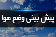 کیفیت هوا در غرب و جنوب غرب کشور کاهش می‌یابد
