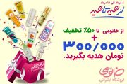  جشنواره عید تا عید خانومی تا ۵۰ درصد تخفیف و ۳۰۰ هزار تومان عیدی