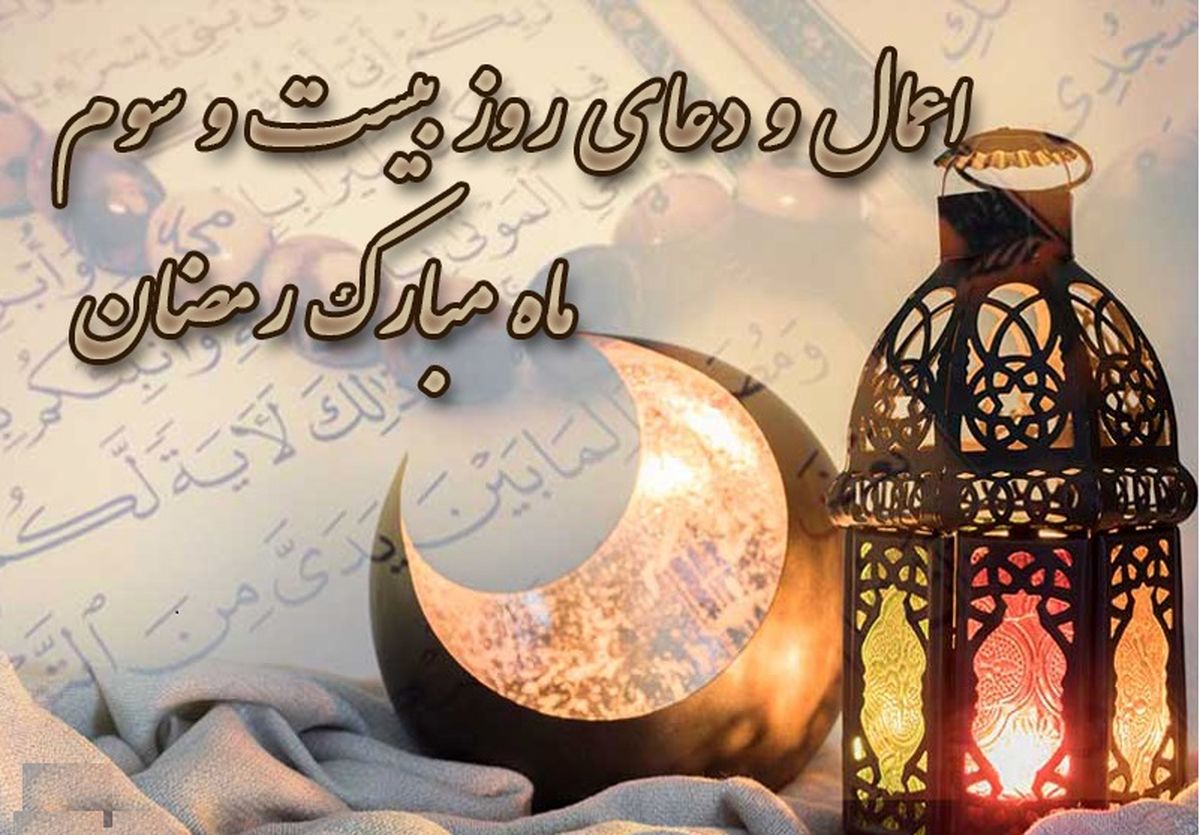 اعمال شب بیست و سوم رمضان و سومین شب قدر+ اینفوگرافیک
