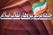 زمان برگزاری اولین جلسه شورای مرکزی جبهه مردمی انقلاب