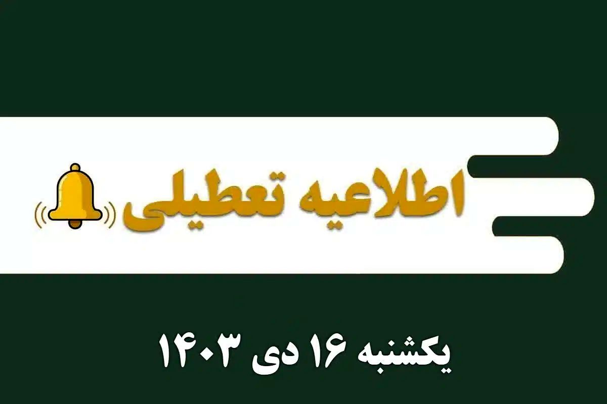 اطلاعیه تعطیلی| مدارس کدام شهرها فردا یکشنبه ۱۶ دی ۱۴۰۳ تعطیل شدند؟

