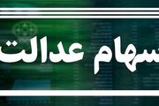 وضعیت سبد سهام عدالت در ۲۴ مهر
