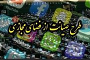 آخرین وضعیت طرح صیانت از فضای مجازی در مجلس
