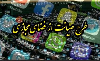 آخرین وضعیت طرح صیانت از فضای مجازی در مجلس