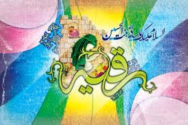حضرت رقیه