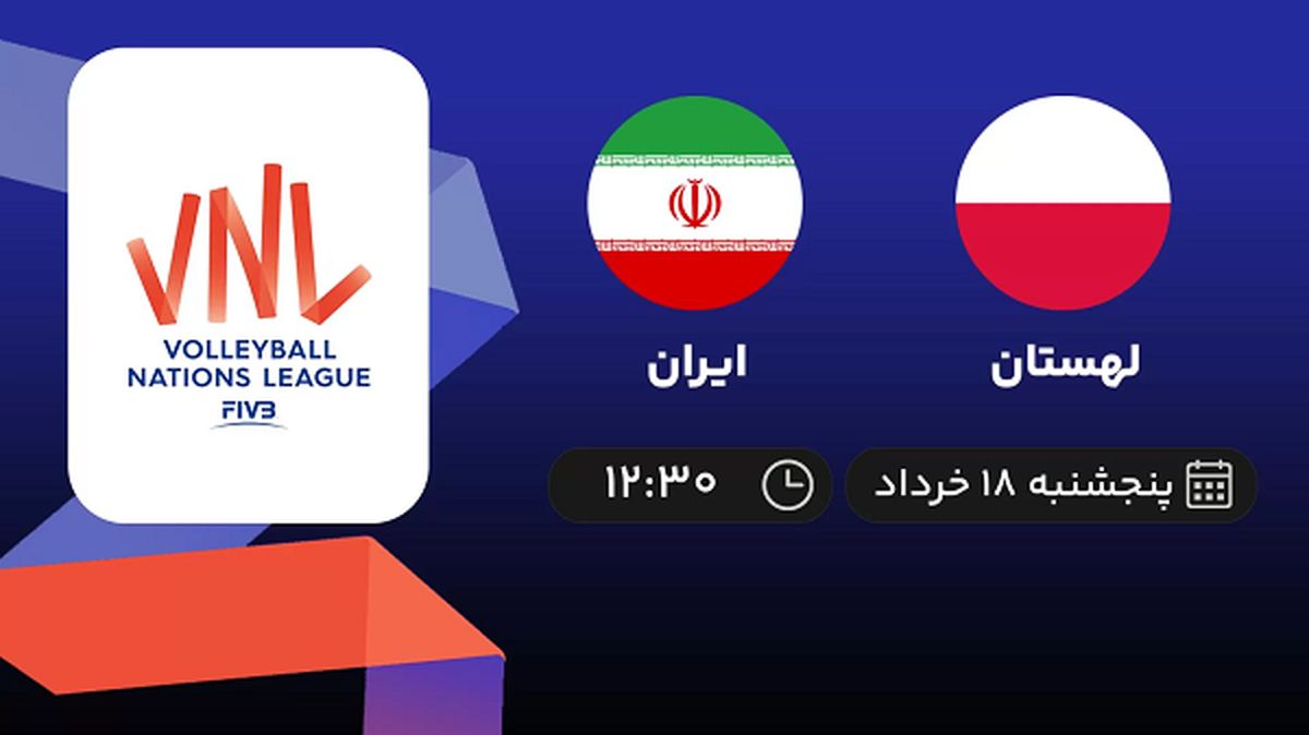 پخش زنده لیگ ملت‌های والیبال: لهستان - ایران 18 خرداد 1402