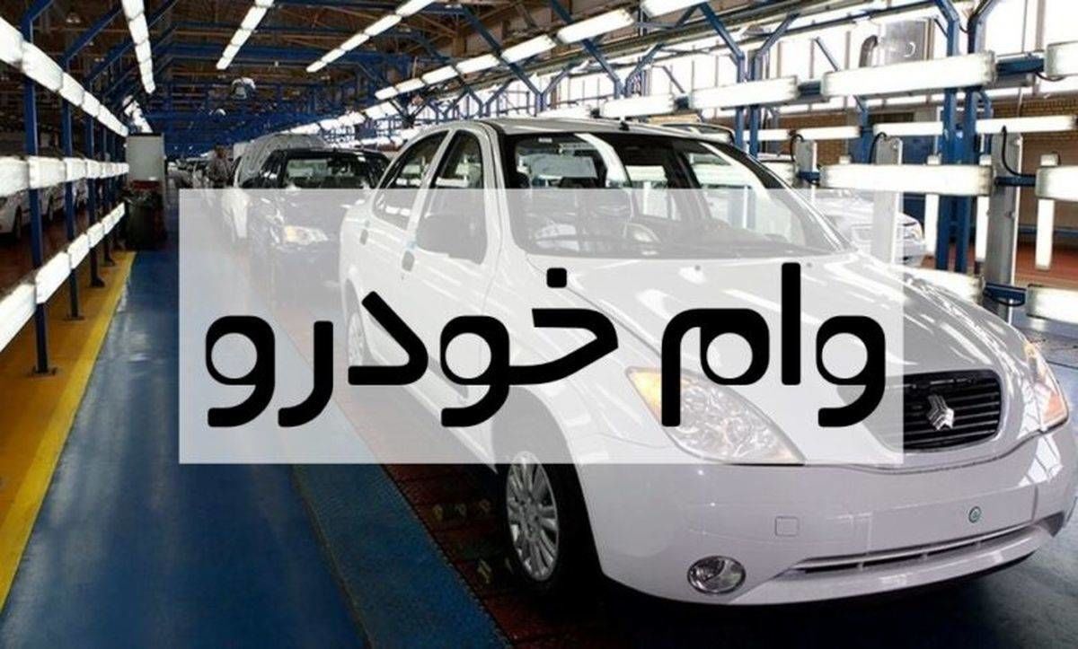 وام خرید خودرو تا ۷۰۰ میلیون تومان برای فرهنگیان و بازنشستگان