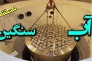 رایزنی با چند کشور برای فروش آب سنگین