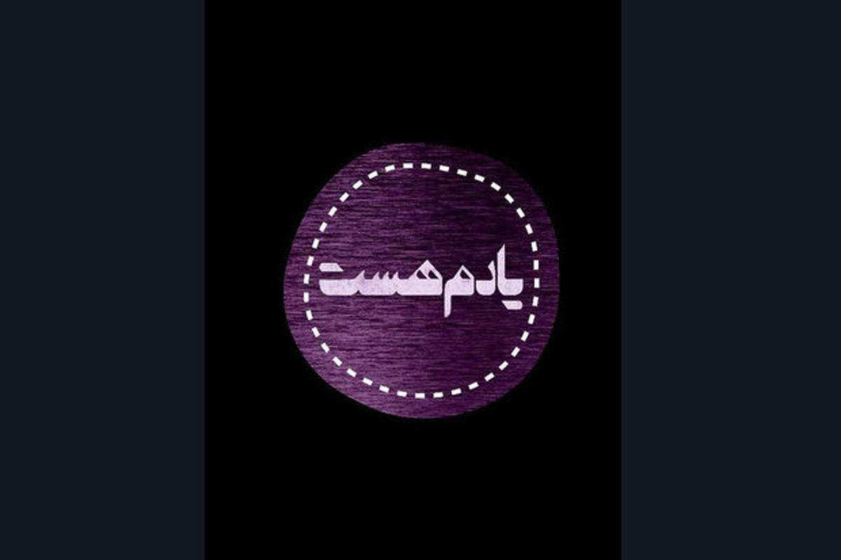 سریال «یادم هست» در راه شبکه سلامت