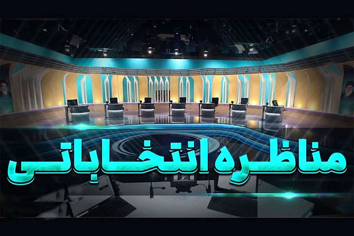  تحلیل پرویز امینی درباره مناظره دوم : همچنان نامناظره! 