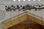 واکنش الازهر مصر به انفجارهای تروریستی عراق