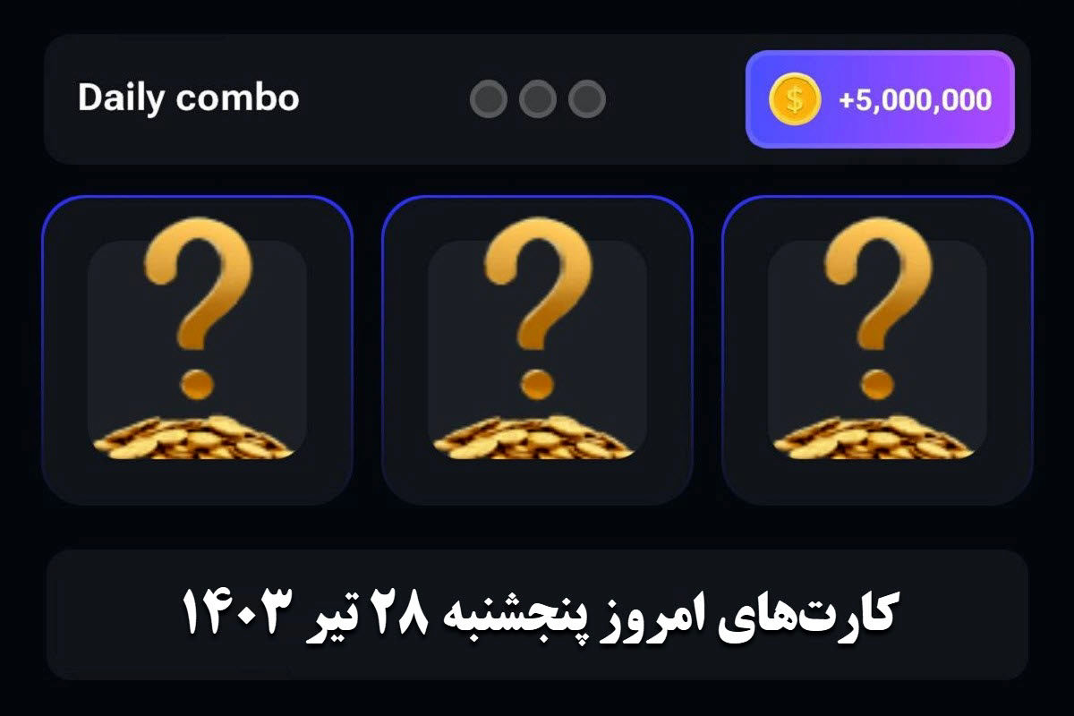 کارت‌های مخفی ۵ میلیونی همستر کامبت امروز پنجشنبه ۲۸ تیر