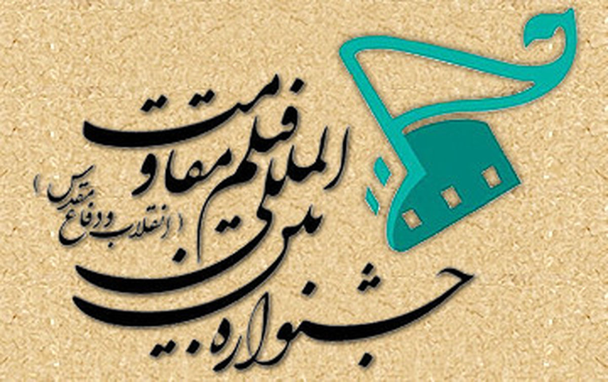 حضور بیش از 70 کشور در جشنواره پانزدهم فیلم «مقاومت»
