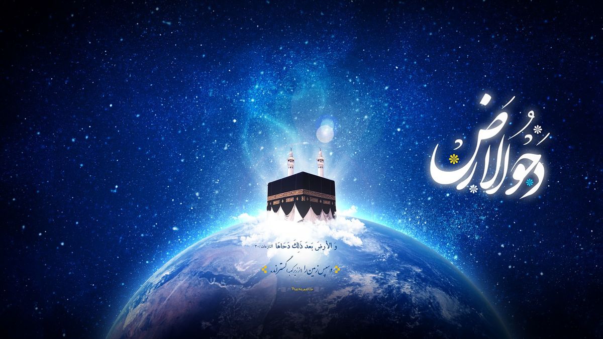 اعمال روز دحوالارض/ دحوالارض ۱۴۰۲ چه روزی است؟