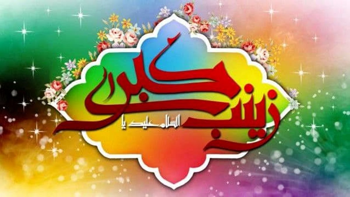 برای او که همواره "زینت پدر" بود 