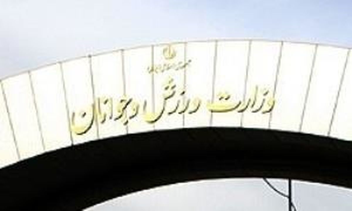 دستور دیوان محاسبات به وزارت ورزش و جوانان برای صرفه‌جویی در ارز