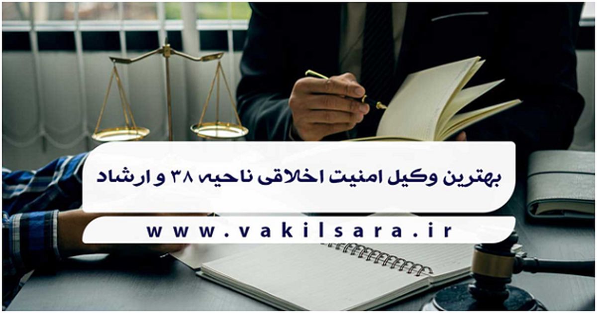 بهترین وکیل امنیت اخلاقی ناحیه 38 و ارشاد