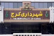 دستگیری ۱۳ نفر از کارکنان شهرداری کرج