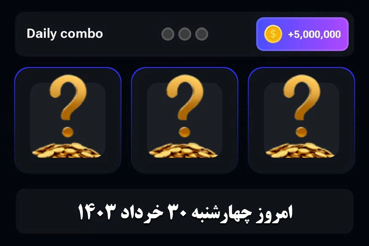 کارت‌های بازی همستر کامبت امروز ۳۰ خرداد ۱۴۰۳ و دریافت ۵ میلیون سکه رایگان+ راهنمای باز کردن کارت‌ها
