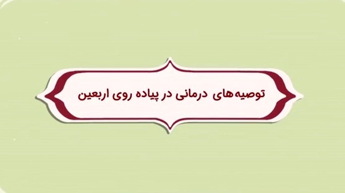 توصیه های درمانی ویژه ی اربعین/ فیلم