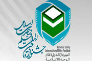 صد و شانزده میلیون تومان جایزه برندگان جشنواره فیلم وحدت اسلامی