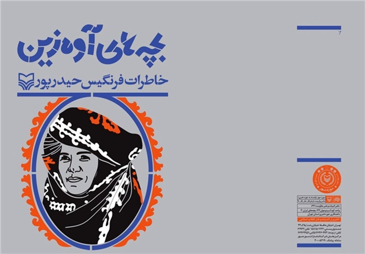 معرفی کتاب «فرنگیس» در آستانه انتشار تقریظ مقام معظم رهبری