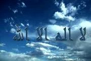 ثواب ذکر لا إِلهَ إِلَّا اللَّهُ‏