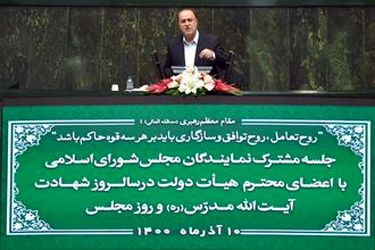 نشست مشترک مجلس شورای اسلامی و دولت