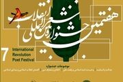 
شیراز میزبان شاعران انقلابی
