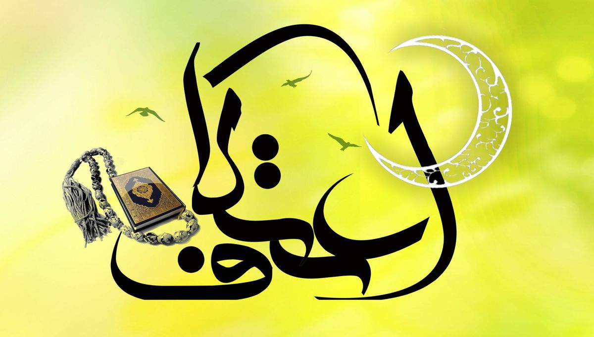 غیبت موجه دانش آموزانی که در اعتکاف شرکت می کنند