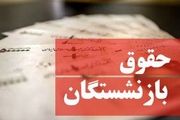 افزایش حقوق بازنشستگان کشوری و لشکری چقدر است؟