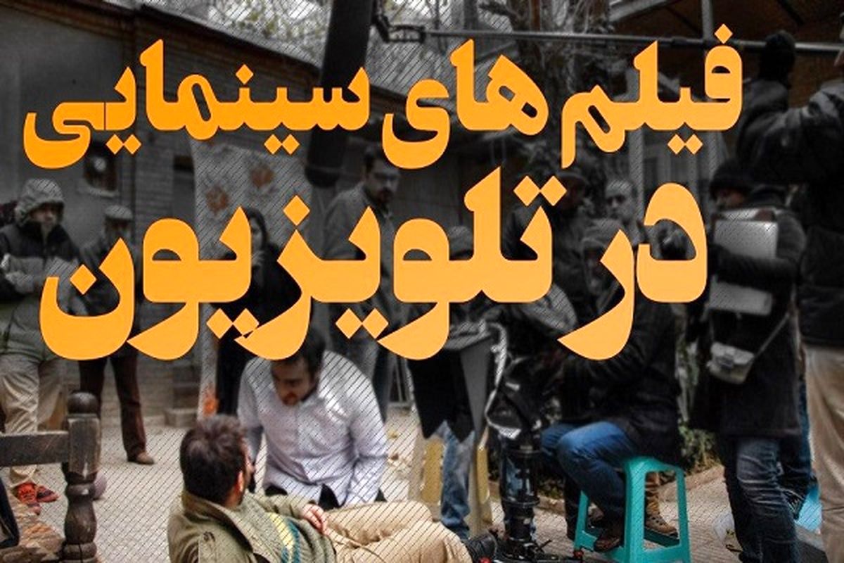 آخر هفته‌ای پاییزی با فیلم‌های سینمایی جذاب تلویزیون 