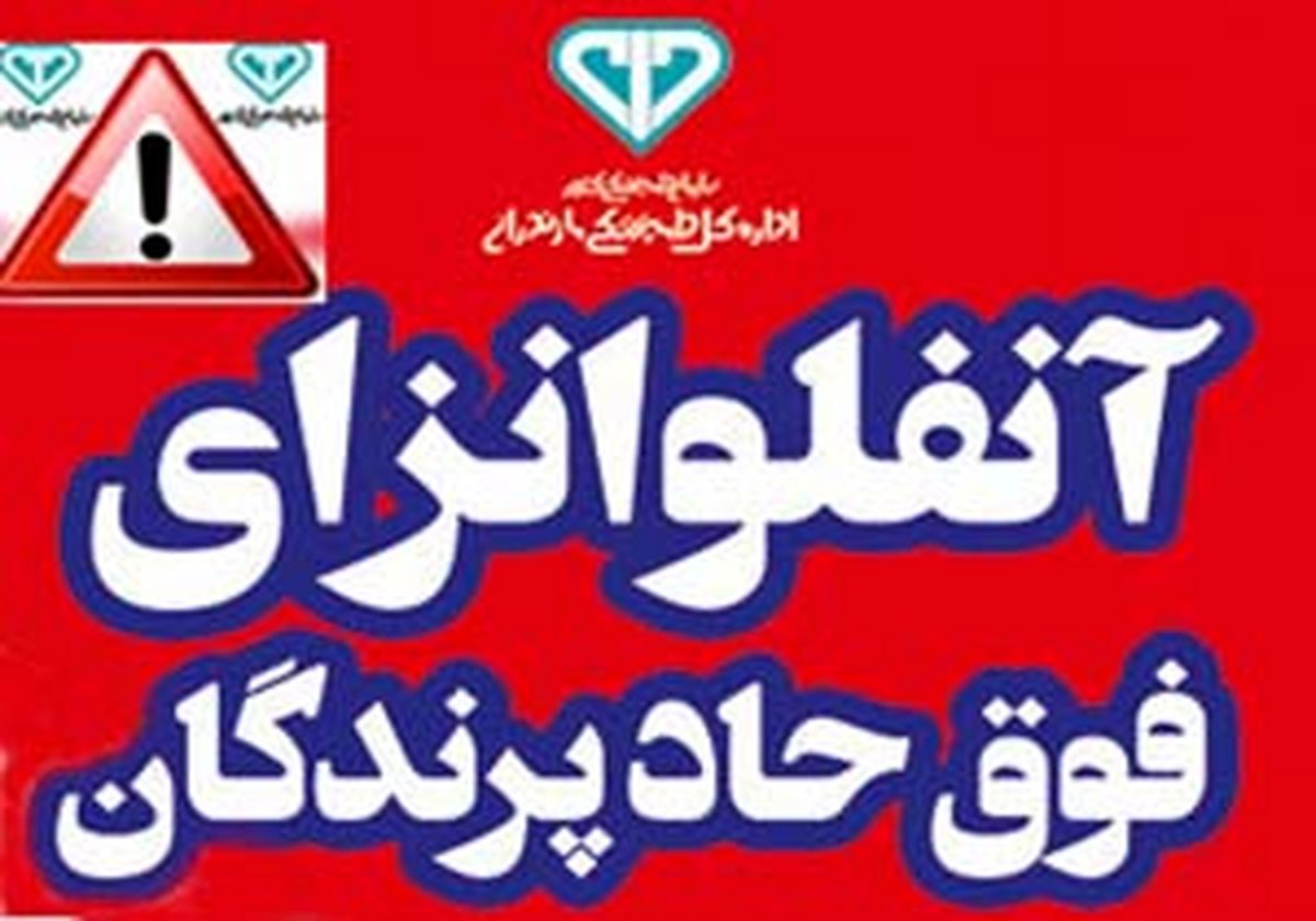 هشدار اداره کل دامپزشکی مازندران به مرغداران
