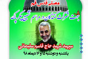 اسکان رایگان تشییع کنندگان شهید قاسم سلیمانی در مصلی قدس
