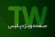 صفحه ویژه پلیس در تلوبیون راه‌اندازی شد  
