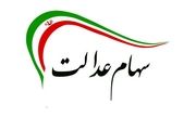 وضعیت سبد سهام عدالت در ۲۴ فروردین+ جدول