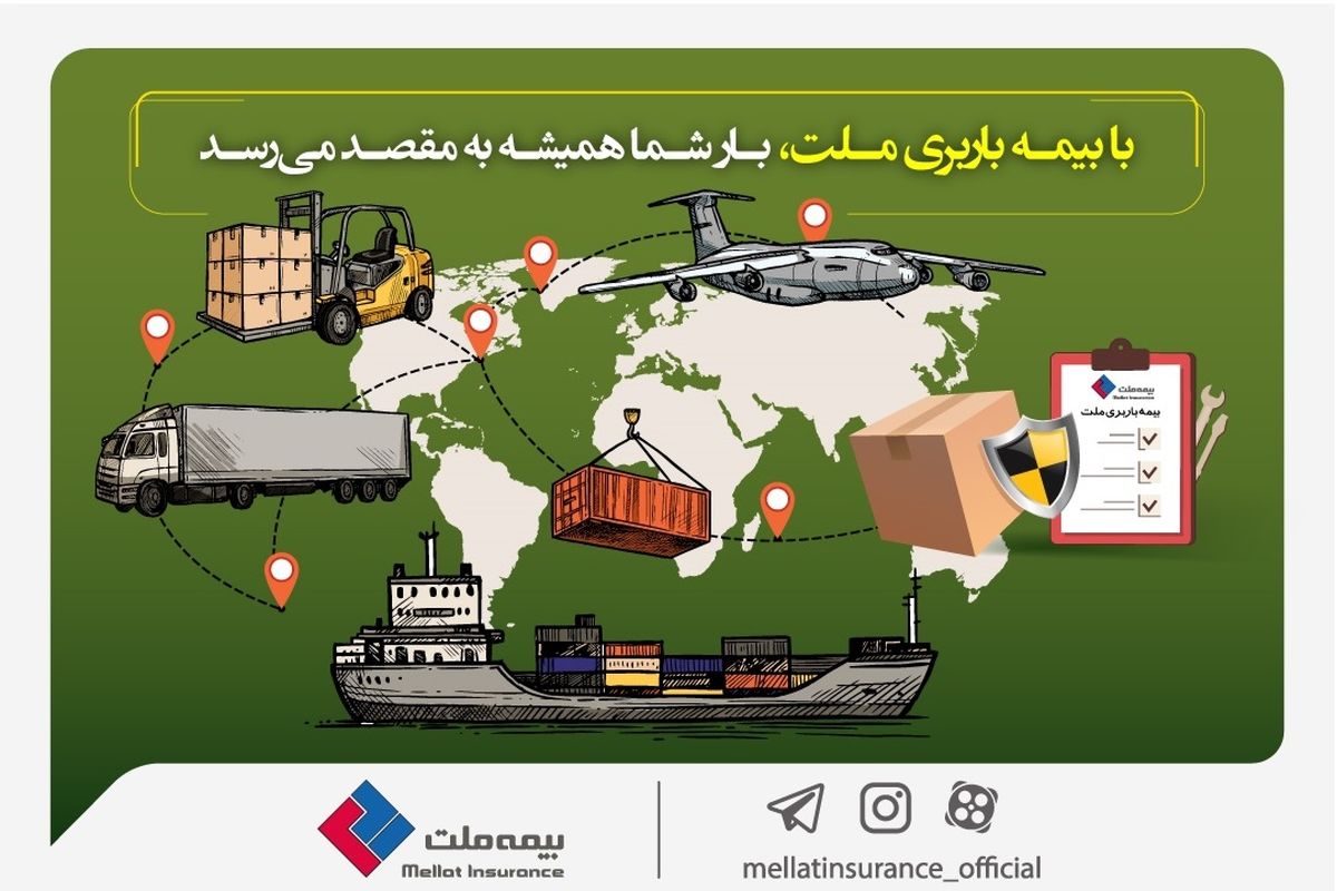 با بیمه باربری ملت، بار شما همیشه به مقصد می‌رسد 