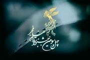 اعلام زمان بلیت فروشی جشنواره فیلم فجر
