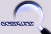 تمامی واحد‌های صنفی فاقد مجوز، برای اخذ پروانه کسب اقدام کنند
