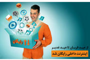 اینترنت رایگان داخلی از عید تا عید