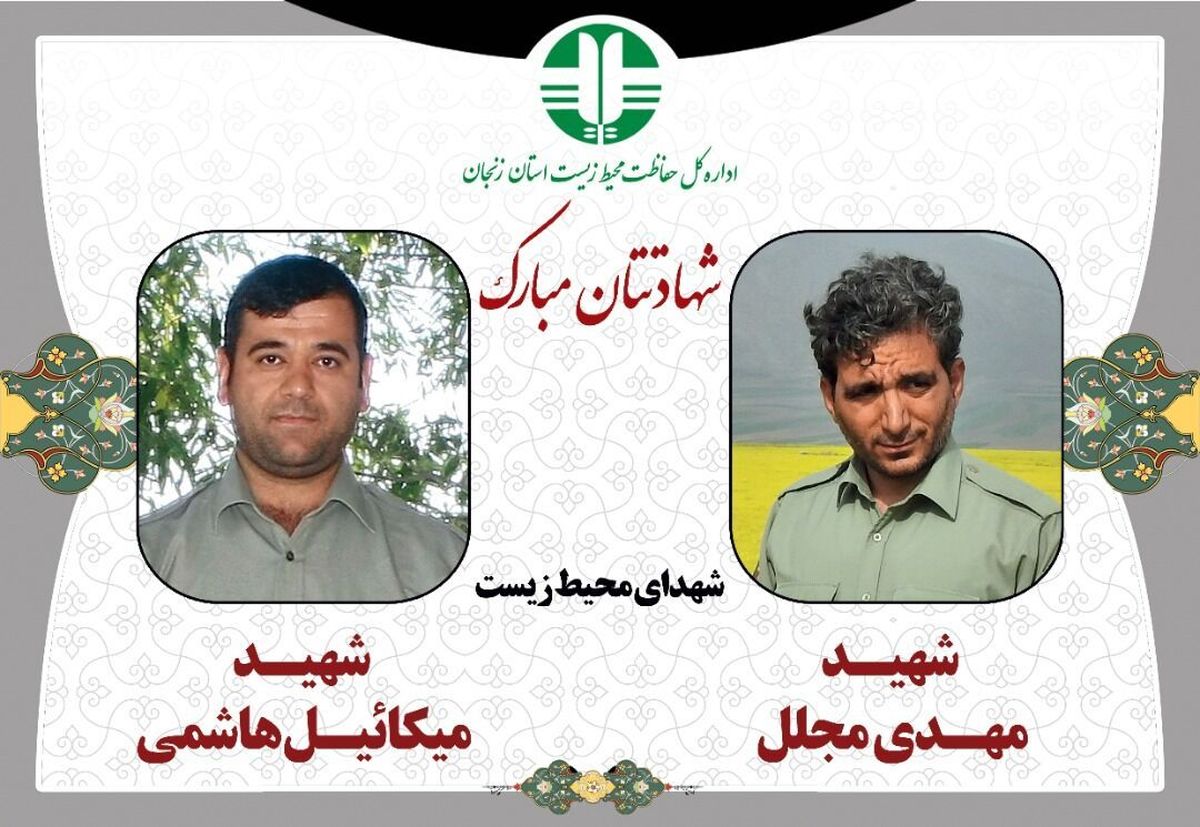 پیکر 2 محیط‌بان شهید در زنجان تشییع شد