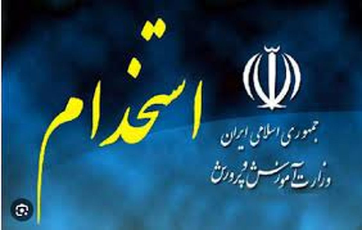 
اسامی نهایی پذیرفته‌شدگان آزمون استخدامی آموزش‌وپرورش اعلام شد