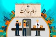سهام عدالت چقدر می ارزد؟+جزئیات